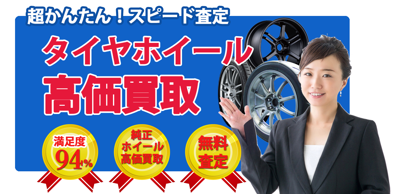 SNTタイヤホイール買取イメージ画像